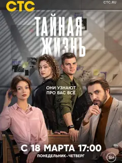 Тайная жизнь российский сериал